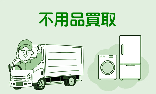 不用品買取