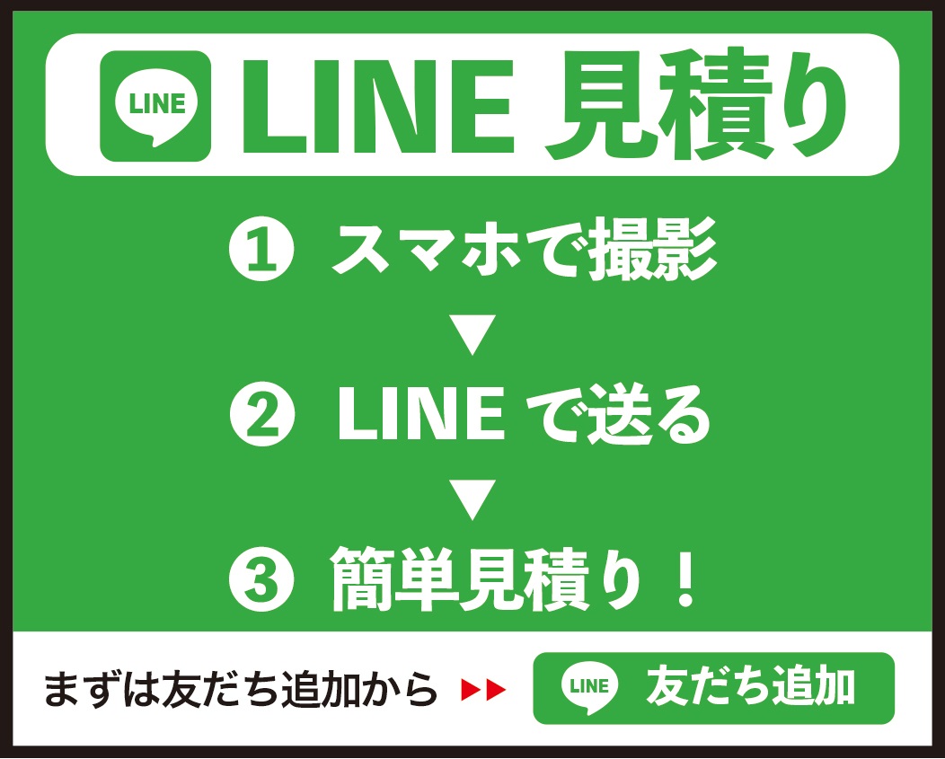 LINE見積り